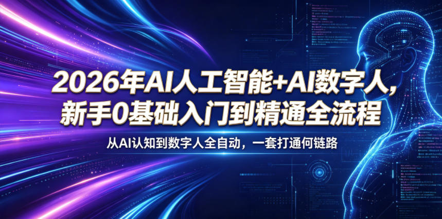 2026年AI人工智能+AI数字人，新手0基础入门到精通全流程，从AI认知到数字人全自动，一套打通全链路-驿想项目网