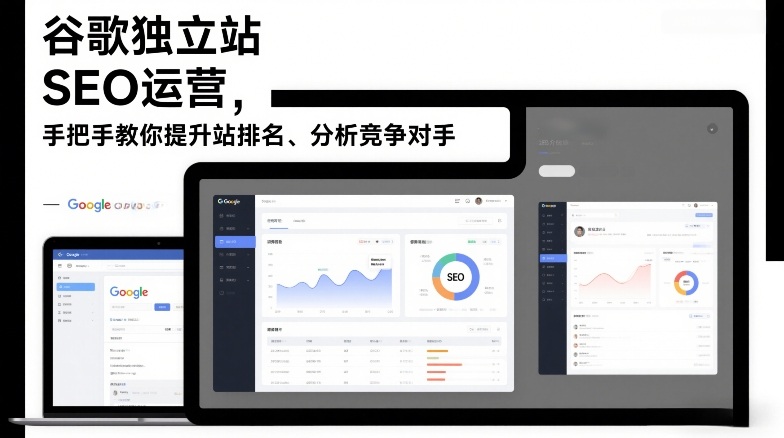 谷歌独立站SEO运营，手把手教你提升网站排名、分析竞争对手（更新2026）-驿想项目网