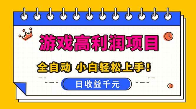 (16692期)全自动游戏项目,日收益1000+,可批量,小白轻松上手!-驿想项目网