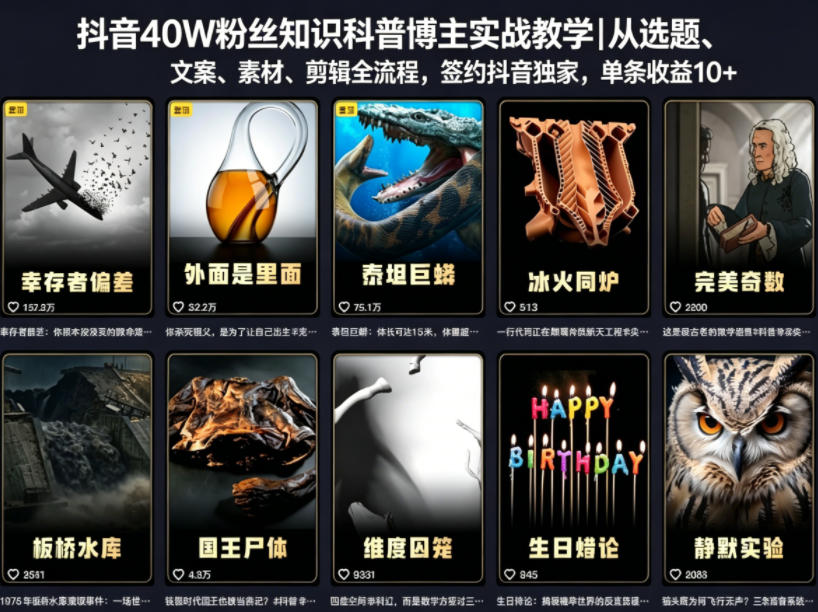 抖音40W粉丝知识科普博主实战教学｜从选题、文案、素材、剪辑全流程，签约抖音精选独家，单条收益1k+-驿想项目网