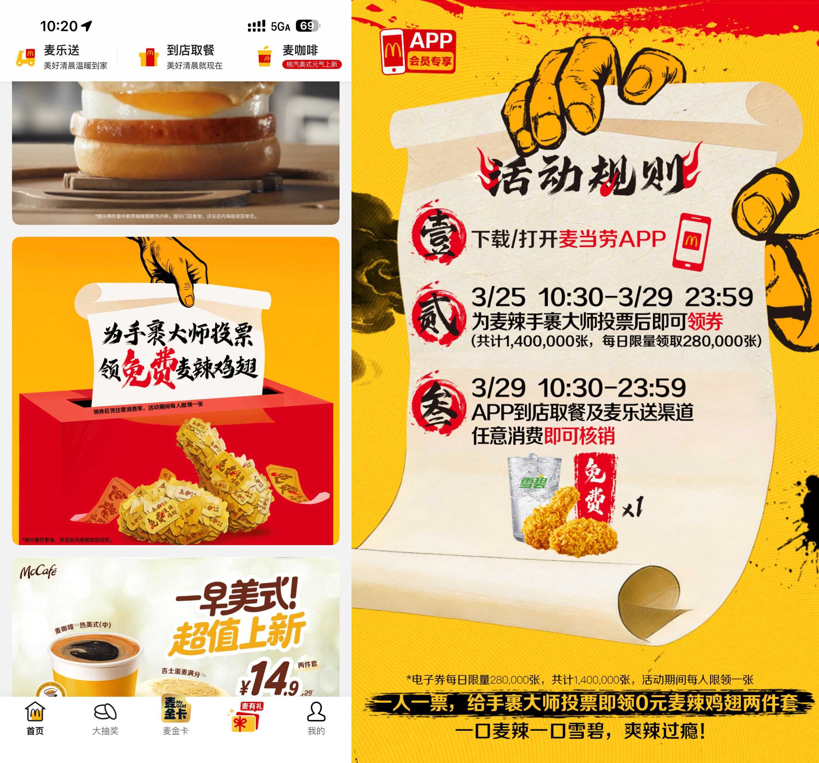 麦当劳投票领0亓麦辣两件套-驿想项目网