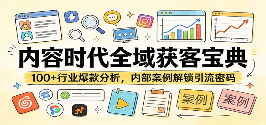 内容时代全域获客宝典：100+行业爆款分析，内部案例解锁引流密码-驿想项目网