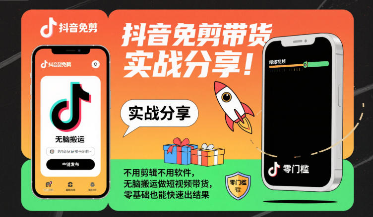 抖音免剪带货实战分享，不用剪辑不用软件，无脑搬运做短视频带货，零基础也能快速出结果-驿想项目网