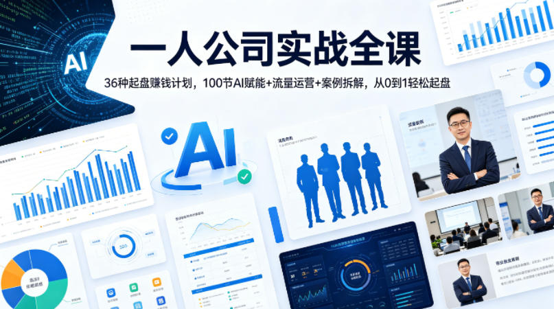 一人公司实战全课｜36种起盘賺钱计划，100节AI赋能+流量运营+案例拆解，从0到1轻松起盘-驿想项目网