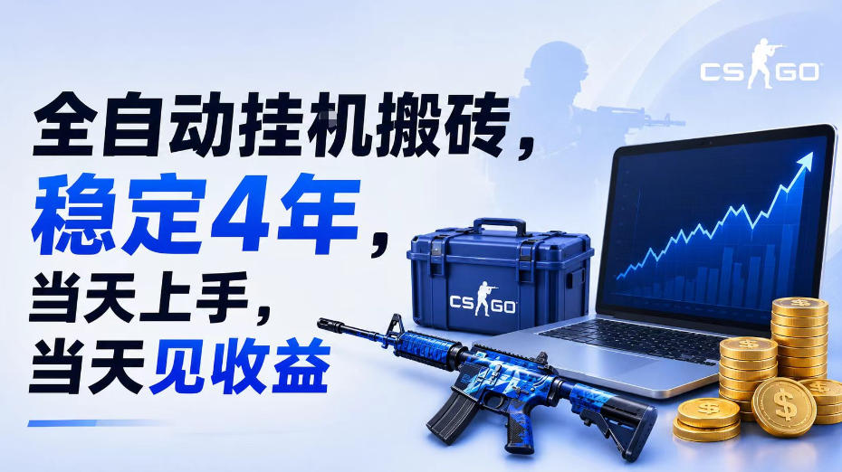 全自动挂G搬砖,稳定4年,当天上手,当天见收益,支持手机与电脑操作【揭秘】-驿想项目网