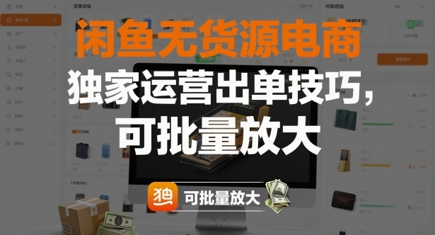 闲鱼无货源电商,独家运营出单技巧,可批量放大-驿想项目网