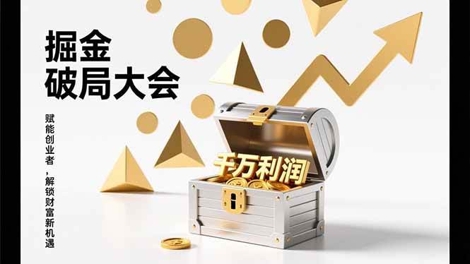 （17129期）掘金破局大会，重构模式、引爆流量、落地执行，掌握千万利润模型，单店年收破千万！-驿想项目网