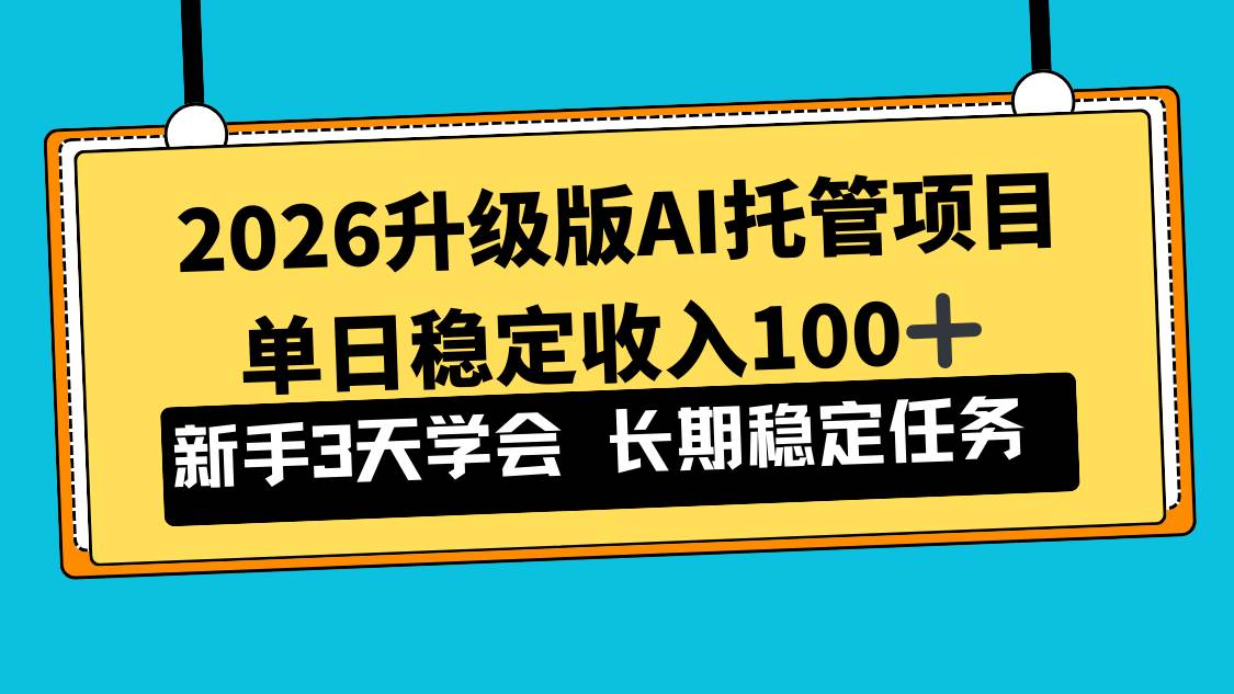 （17094期）2026升级版Ai托管项目，单日稳定收入100+，新手小白3天学会-驿想项目网
