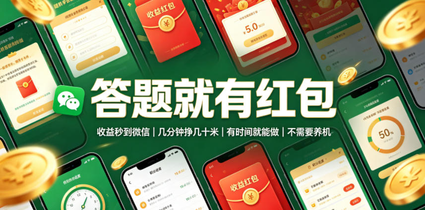 答题就有红包，收益秒到微信，几分钟挣几十米，有时间就能做，不需要养机【揭秘】-驿想项目网