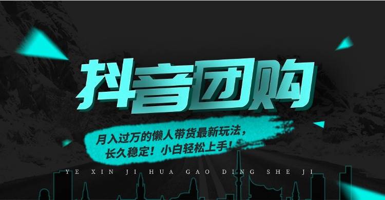 （16963期）月入过万的抖音团购，懒人带货最新玩法，长久稳定！小白轻松上手！-驿想项目网