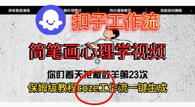Coze扣子工作流一键生成简笔画心理学视频,保姆级搭建教学-驿想项目网