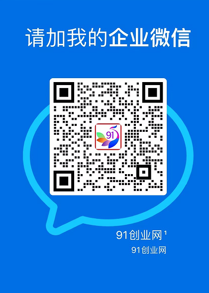 91创业网会员群,掘金社群;详细介绍,点此加入 91创业网会员群,掘金社群;详细介绍,点此加入