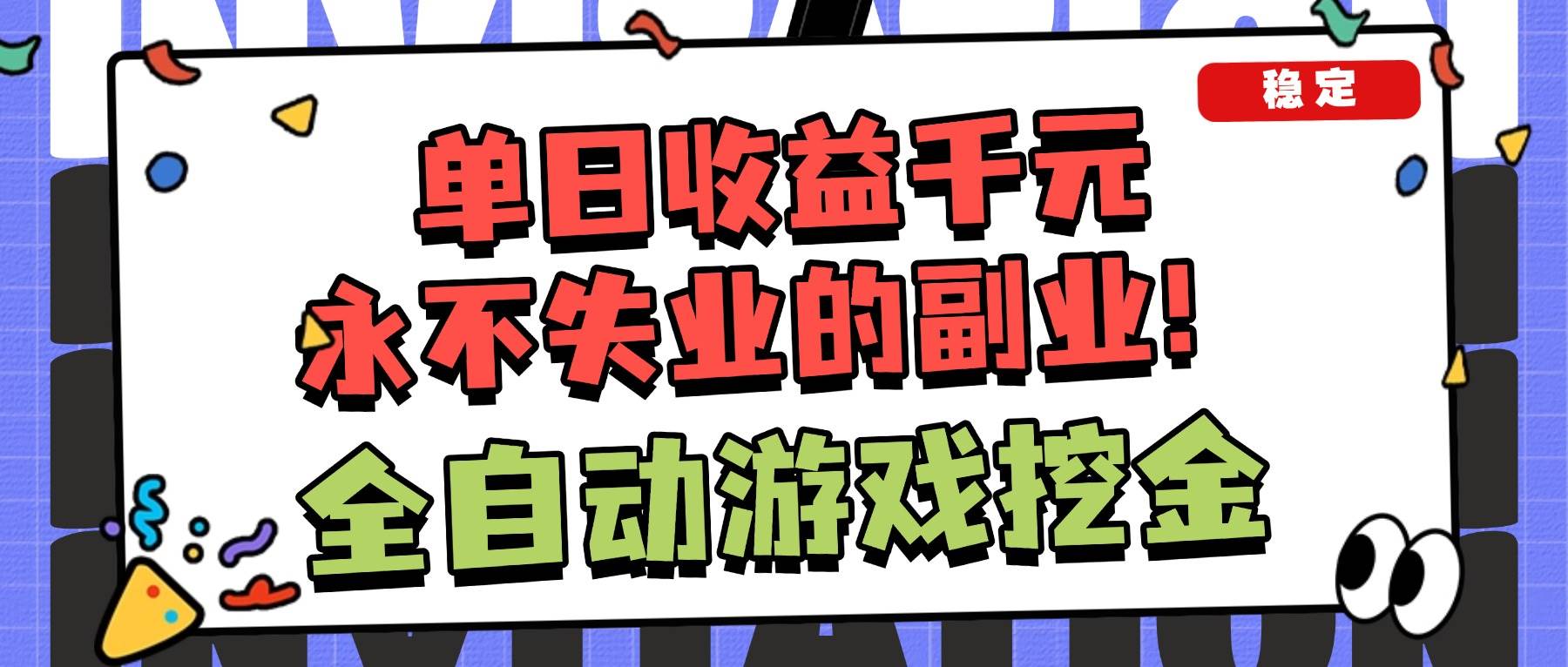 (16668期)全自动游戏项目,日收益1000+,可批量,小白轻松上手!-驿想项目网