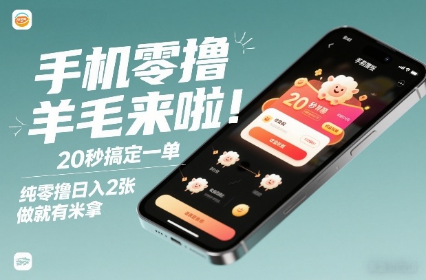 手机零撸薅羊毛来啦！20秒搞定一单，纯零撸日入2张，做就有米拿【揭秘】-驿想项目网
