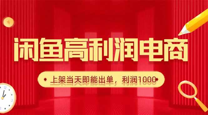 （16286期）闲鱼卖爆款货源，每天利润1000，上架即出单-驿想项目网