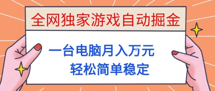 全网独家游戏自动掘金，一台电脑月入1W+，轻松简单稳定，适合新手小白【揭秘】-驿想项目网