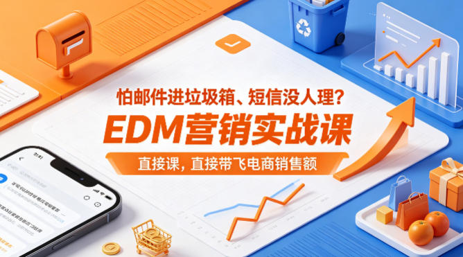 怕邮件进垃圾箱、短信没人理？EDM营销实战课，直接带飞电商销售额【原创双语字幕】-驿想项目网