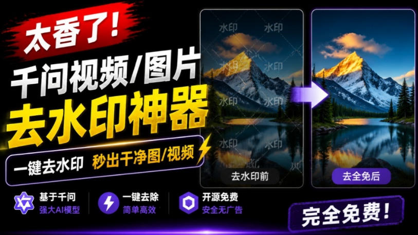 太香了!这款千问视频/图片去水印神器,一键搞定烦人水印,本地完全免费,浏览器拓展插件-驿想项目网