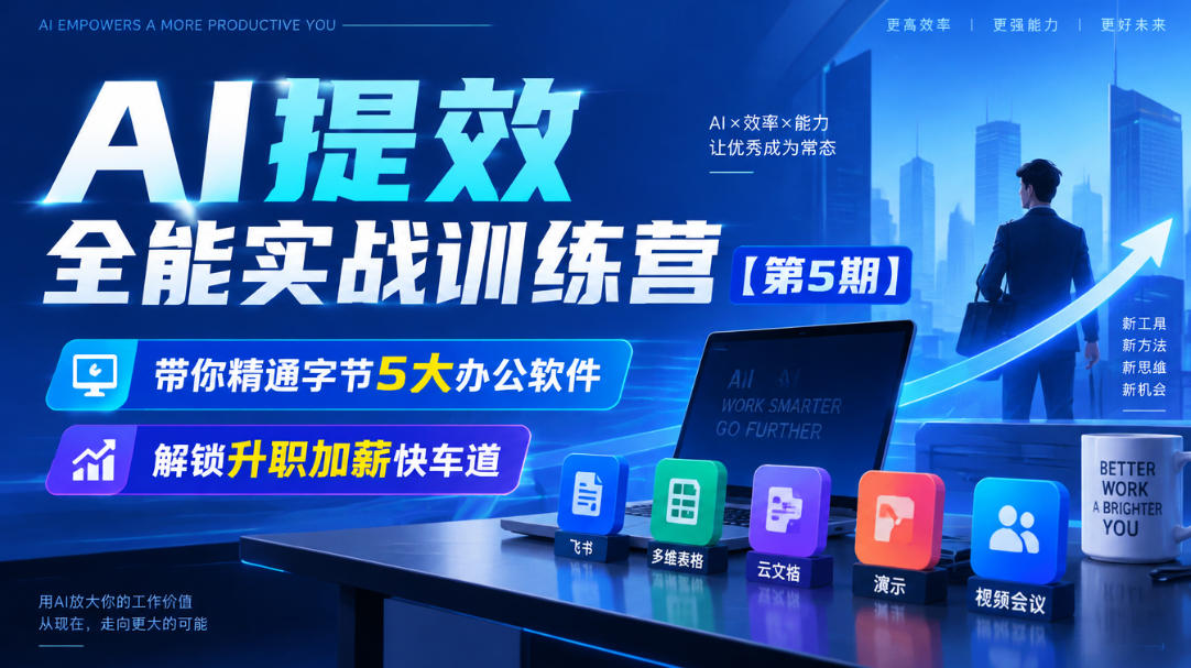 【无水印】AI提效全能实战训练营【第5期】，带你精通字节5大办公软件，解锁升职加薪快车道-驿想项目网