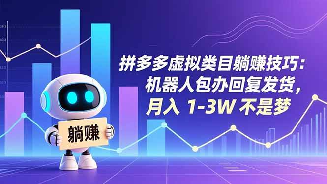 （16876期）拼多多虚拟类目躺赚技巧：机器人包办回复发货，月入 1-3W 不是梦-驿想项目网