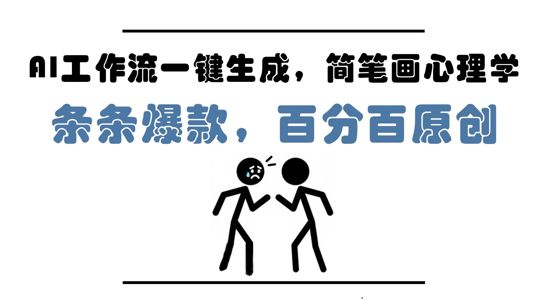 图片[1]-（14869期）AI工作流一键生成，简笔画心理学，条条爆款，百分百原创，小白5分钟上…-驿想项目网