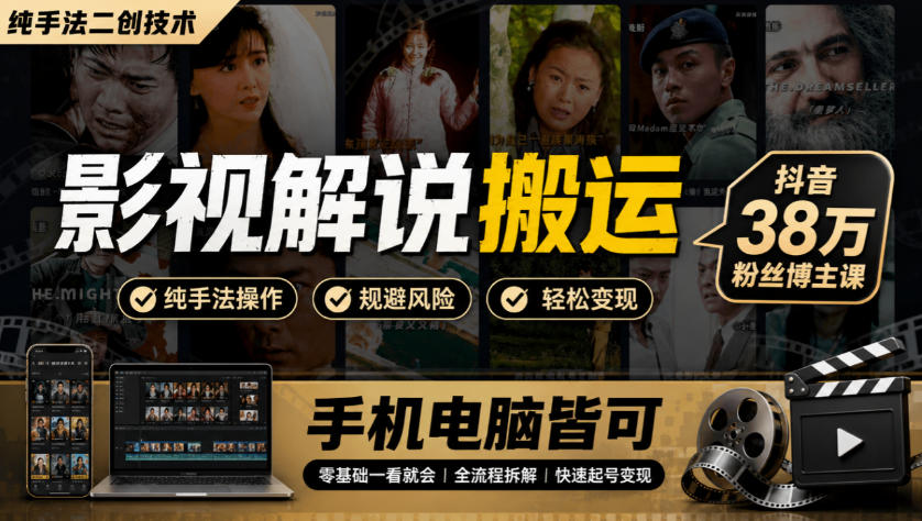 影视解说搬运(纯手法二创技术),抖音38w粉丝博主课,手机电脑皆可-驿想项目网