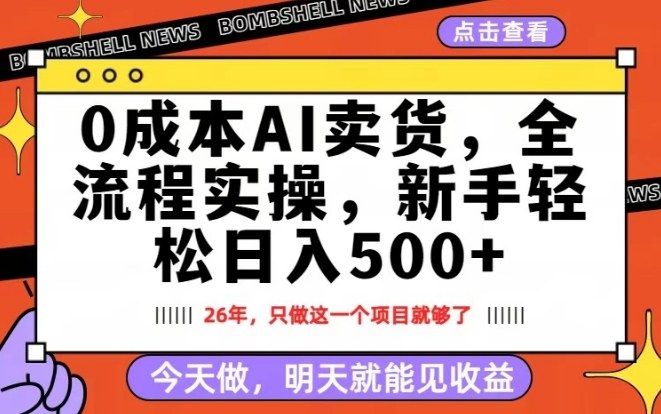 0成本AI卖货，每天十几分钟，新手轻松日入500+，隔天就能见收益【揭秘】-驿想项目网