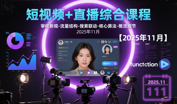 短视频+直播综合课程【2025年11月】,审核新规-流量结构-搜索联动-核心算法-推流细节-驿想项目网