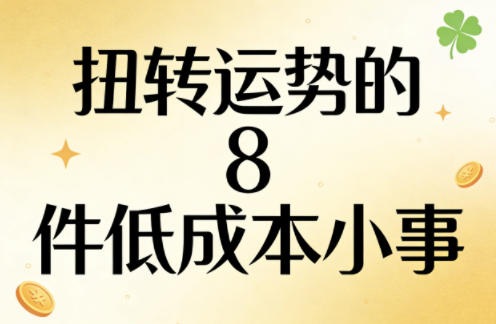 付费文章：扭转运势的8件低成本小事-驿想项目网