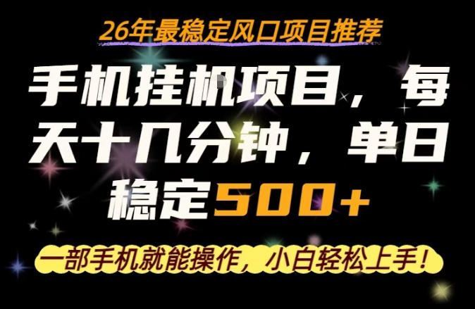 一部手机就可以操作，每天十几分钟，轻松日入500+，26年最稳定风口项目【揭秘】-驿想项目网