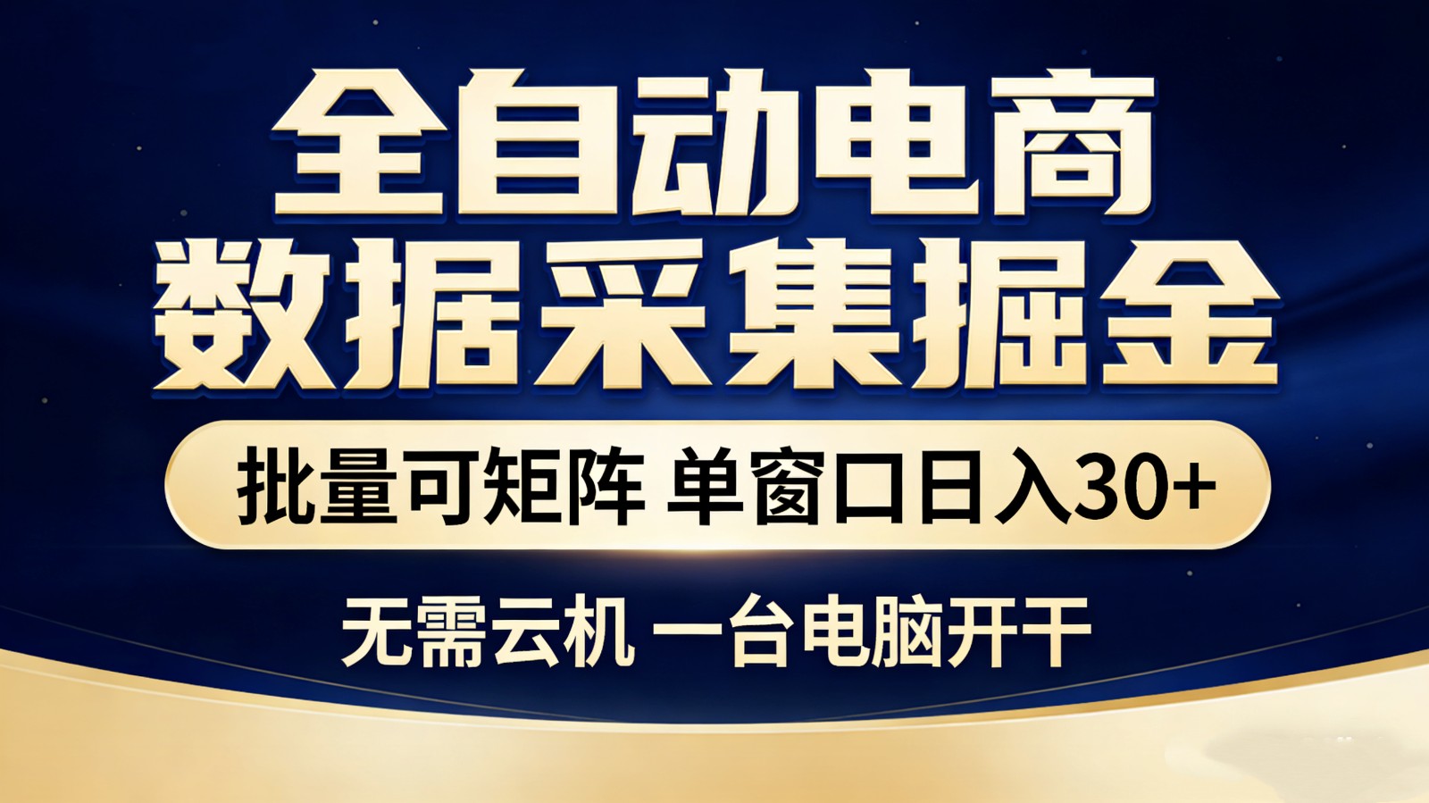 全自动电商数据采集掘金 批量可矩阵 单窗口轻松日入30+-驿想项目网