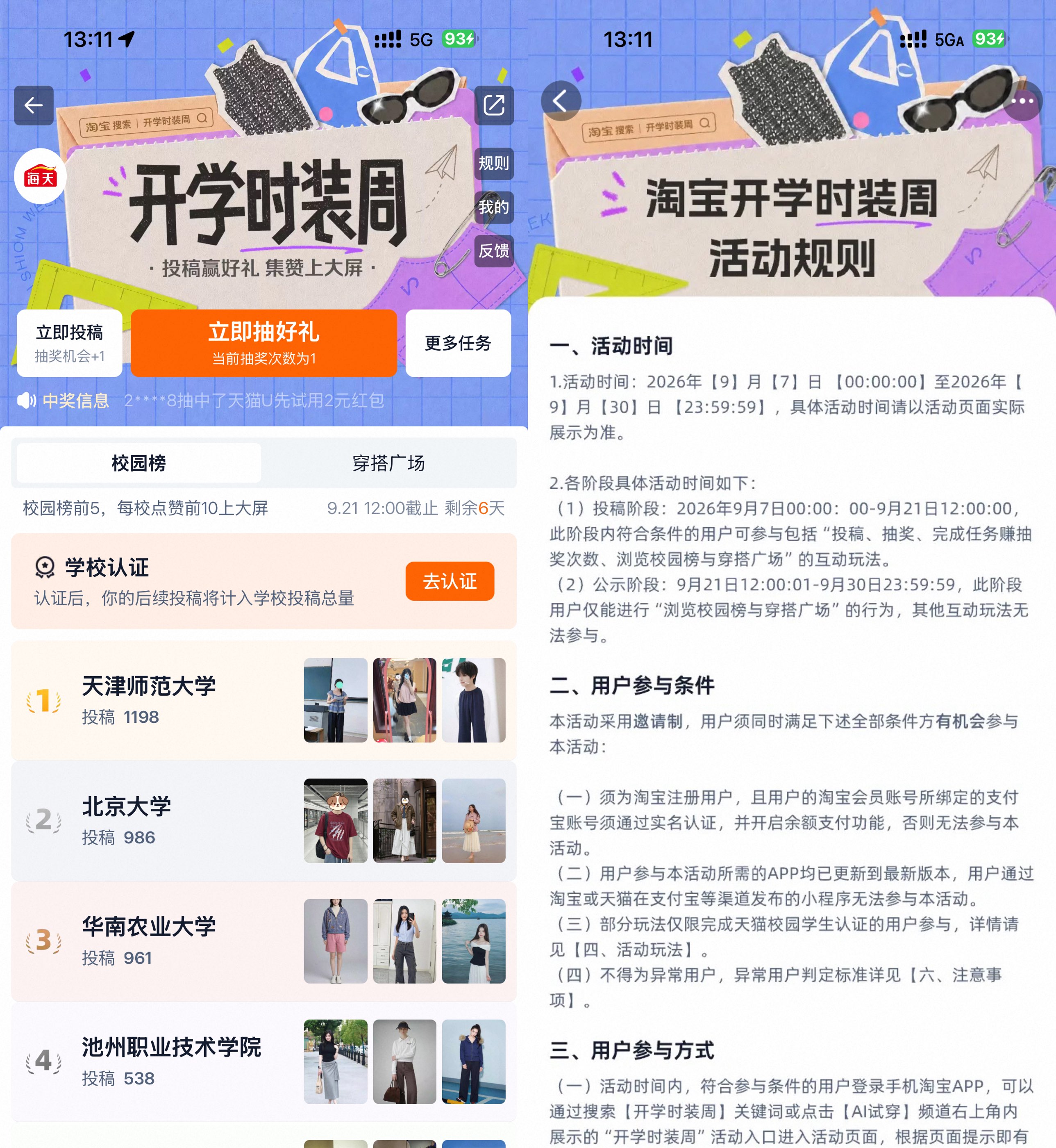 淘宝开学时装周抽实物等奖励-驿想项目网