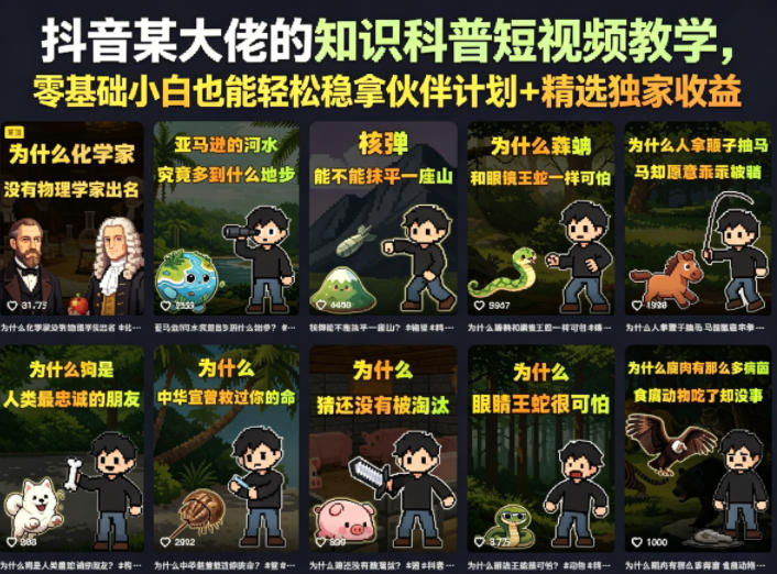 抖音某大佬的知识科普短视频教学，零基础小白也能轻松稳拿伙伴计划+精选独家收益-驿想项目网