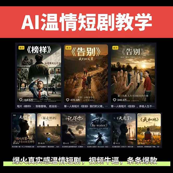 （18748期）AI温情短剧创作者变现最新玩法：视频牛逼，条条爆款，精选独家分成计划，商单收徒