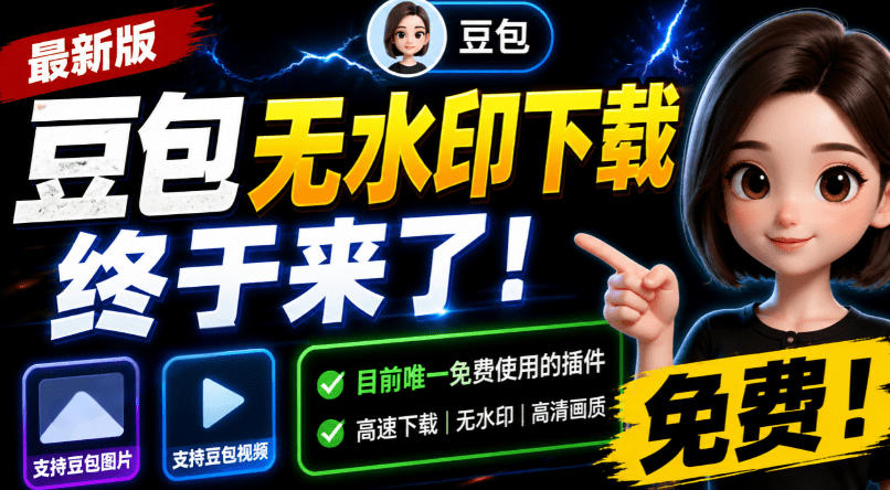 豆包无水印下载终于来了！支持豆包图片/视频，目前唯一免费使用的插件，浏览器拓展-驿想项目网
