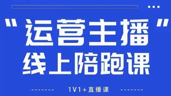 猴帝1600线上课，拉爆自然流，做懂流量的主播，新规政策下，自然流破圈攻略【更新26年3月】-驿想项目网