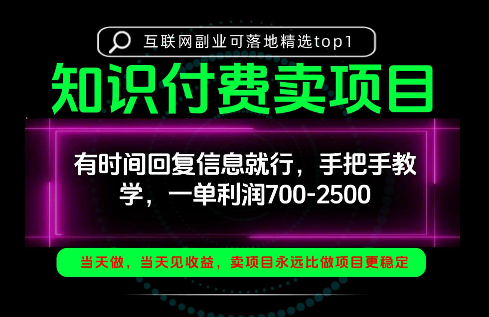 一单利润700-2.5k，有时间回信息就行，手把手带你做知识付费卖项目！一天稳定2-3单！【揭秘】-驿想项目网