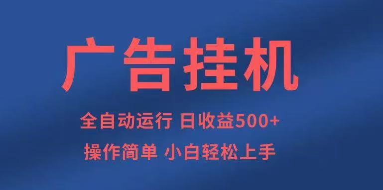 广告挂机,2025风口项目全新玩法,全自动500+项目-驿想项目网