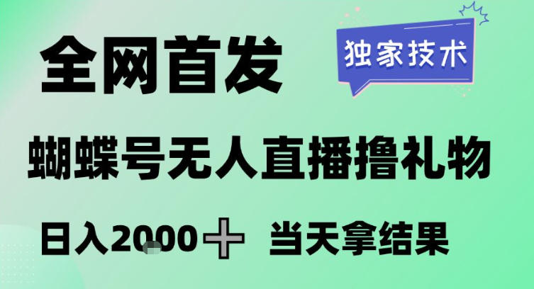 2026最新蝴蝶号无人直播掘金,独家技术,全网首发小白做了一个月收益3W,长期稳定可做【揭秘】 2026最新蝴蝶号无人直播掘金,独家技术,全网首发小白做了一个月收益3W,长期稳定可做【揭秘】