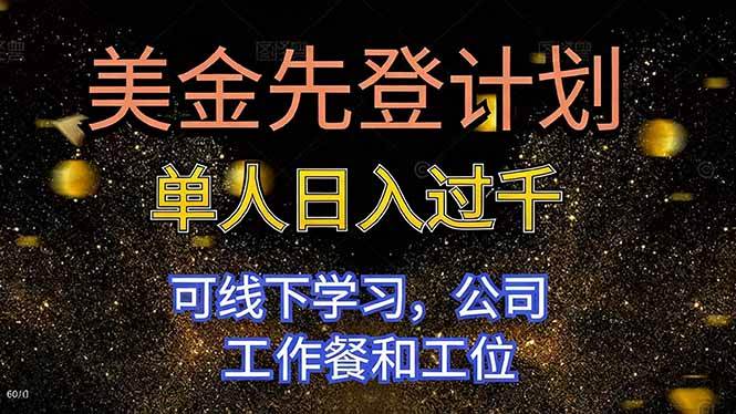 (16559期)美金先登计划 单人日入过千 可线下学习,公司工作餐和工位-驿想项目网