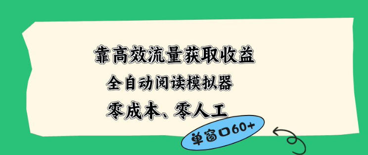 靠高效流量获取收益，零成本全自动阅读模拟器2.0全新玩法，单窗口高达50+蓝海小众项目【揭秘】-驿想项目网