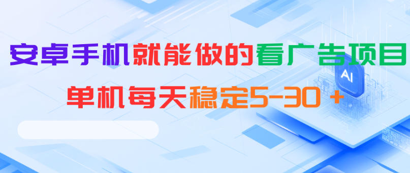 安卓手机就能做的看广告项目，单机每天稳定5-30＋-驿想项目网