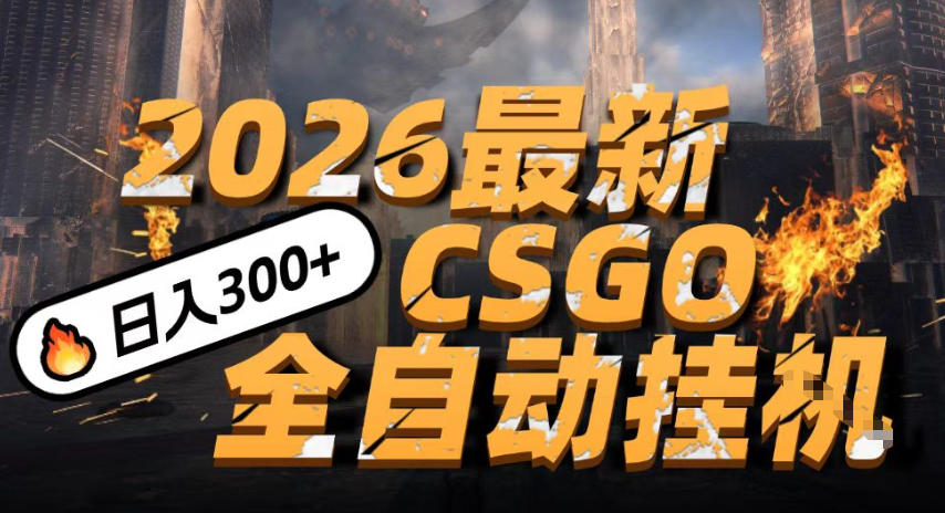 2026开年王炸，CSGO最新挂G玩法，小白一台手机即可操作，日入5张，颠覆传统搬砖【揭秘】-驿想项目网