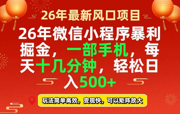 （17517期）26年微信小程序最暴利玩法，每天十几分钟，稳稳日入500+-驿想项目网