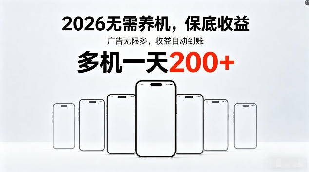 2026最新平台，无需养机，保底收益，无限广告，多机批量操作，一天轻松200+【揭秘】-驿想项目网