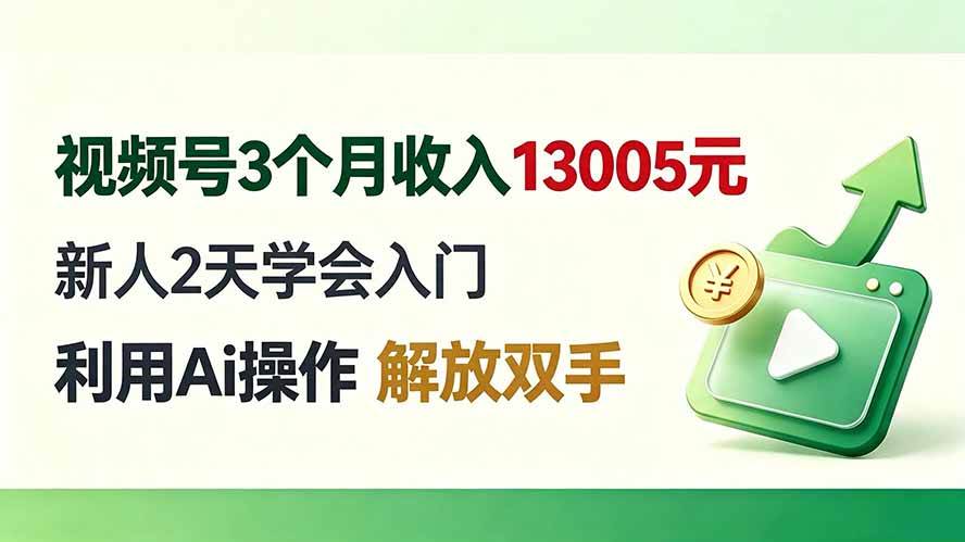 （19807期）视频号3个月收入13005元， 新人2天学会入门， 利用Ai操作 解放双手！-驿想项目网