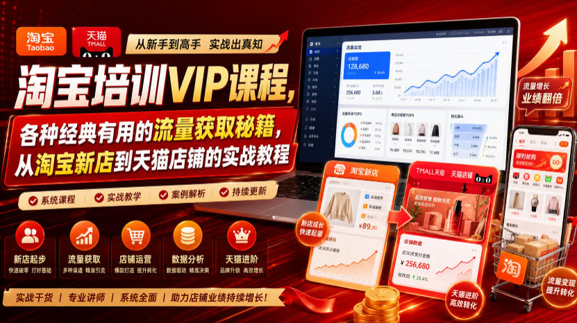 淘宝培训VIP课程，各种经典有用的流量获取秘籍，从淘宝新店到天猫店铺的实战教程（更新08月20日）-驿想项目网
