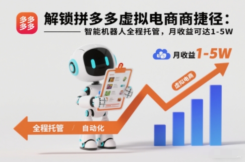 解锁拼多多虚拟电商捷径:智能机器人全程托管,月收益可达1-5W【揭秘】-驿想项目网