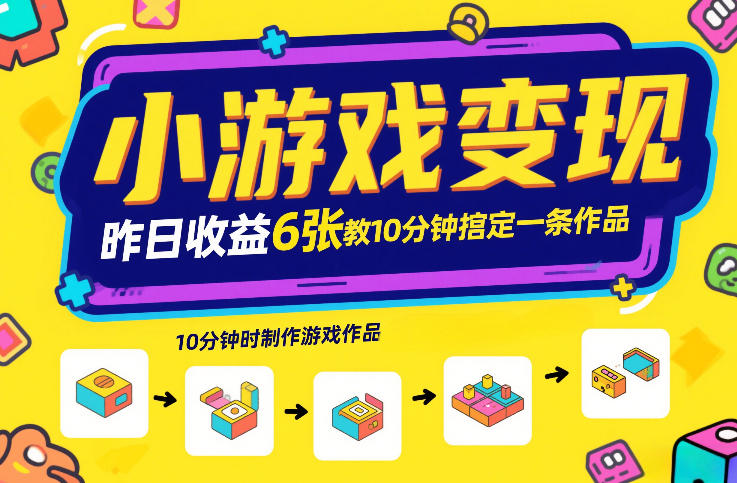 小游戏变现，昨日收益6张！游戏发行计划教你10分钟搞定一条作品-驿想项目网