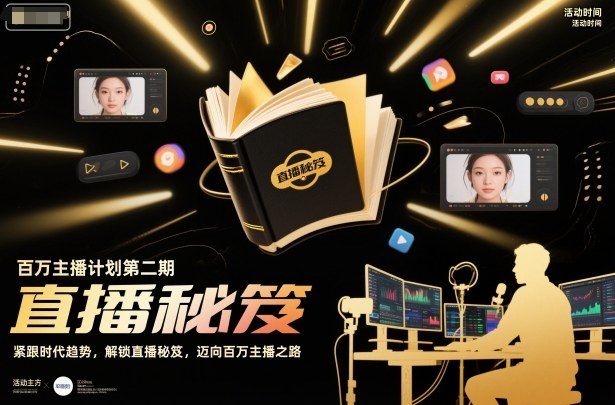 百万主播计划第二期，紧跟时代趋势，解锁直播秘笈，近向百万主播之路-驿想项目网